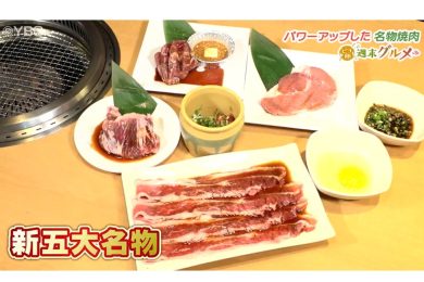 焼肉きんぐ　山形北店　2024年10月25日（金）放送