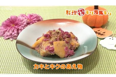 10月28日放送　菅野由子先生　カキとキクのあえ物