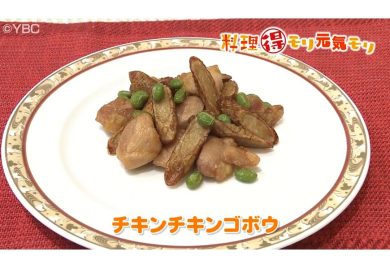 10月30日放送　本木悦子先生　チキンチキンごぼう