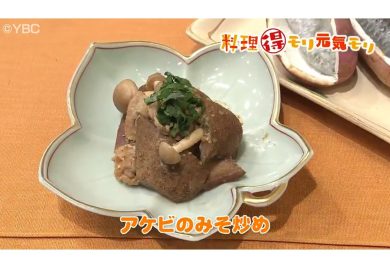 10月7日放送　菅野由子先生　アケビのみそ炒め