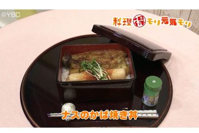 10月8日放送　会田勝弘先生　ナスのかば焼き丼