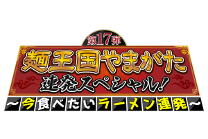 第17弾　麺王国やまがた連発スペシャル