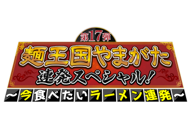 第17弾　麺王国やまがた連発スペシャル