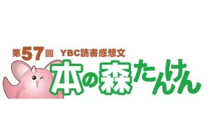 第57回　YBC読書感想文　本の森たんけん