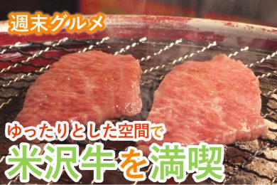 【ピヨ卵ワイド 週末グルメ】ゆったりとした空間で米沢牛を満喫