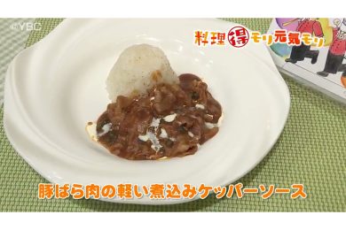 11月7日放送　田中浩明先生　豚バラ肉の軽い煮込みケッパーソース