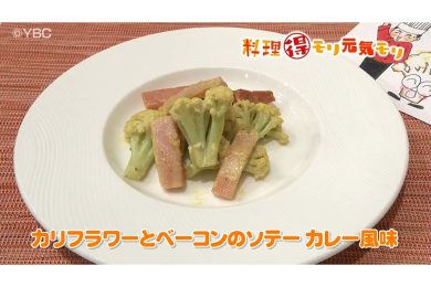 11月14日放送　田中浩明先生　カリフラワーとベーコンのソテー カレー風味