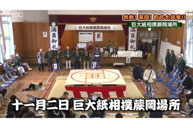 【ピヨ卵ワイド 特集】遊佐町民大興奮！巨大紙相撲大会に密着