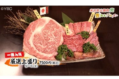 米沢炭火焼肉　兜　2024年11月22日（金）放送