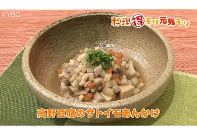 11月6日放送　本木悦子先生　高野豆腐のサトイモあんかけ