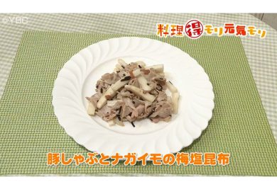 11月8日放送　味田和教先生　豚しゃぶとナガイモの梅塩昆布