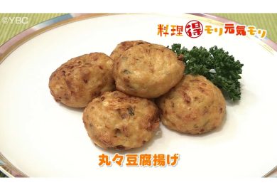 11月1日放送　味田和明先生　丸々豆腐揚げ