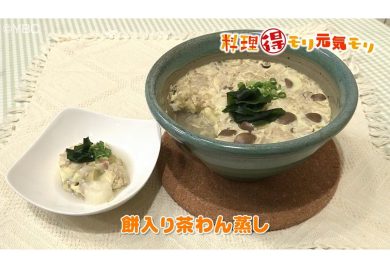 11月13日放送　本木悦子先生　餅入り茶わん蒸し