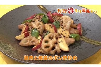 11月20日放送　本木悦子先生　鶏肉と根菜のポン酢炒め