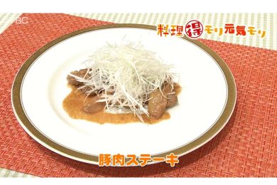 11月22日放送　味田和明先生　豚肉ステーキ