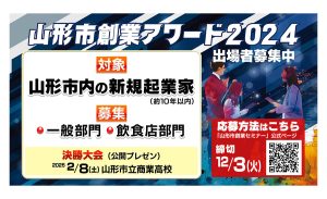 山形市創業アワード２０２４ 出場者募集中！