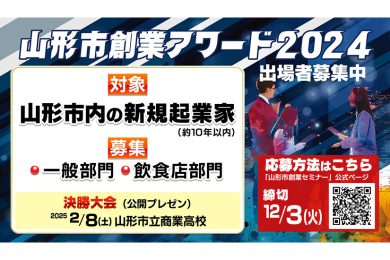 山形市創業アワード２０２４ 出場者募集中！