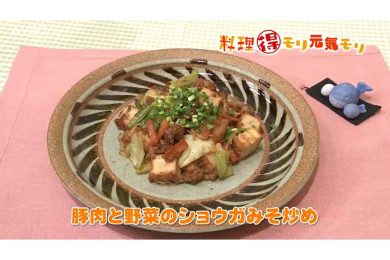 12月4日放送　本木悦子先生　豚肉と野菜のショウガみそ炒め