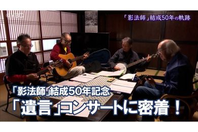 【ピヨ卵ワイド特集】 「影法師」結成５０年記念　「遺言」コンサートに密着！