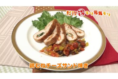 12月11日放送　本木悦子先生　鶏むねチーズサンド焼き