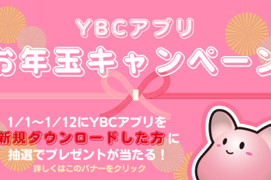 YBCアプリ　お年玉キャンペーン