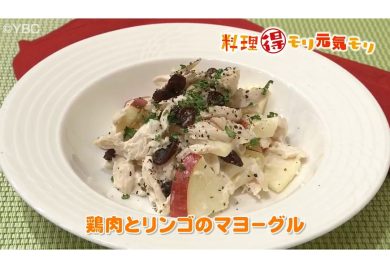 12月6日放送　味田和教先生　鶏肉とリンゴのマヨーグル