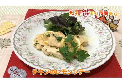 12月9日放送　菅野由子先生　チキンのレモンソテー