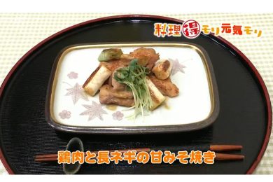 12月3日放送　会田勝弘先生　鶏肉と長ネギの甘味噌焼き