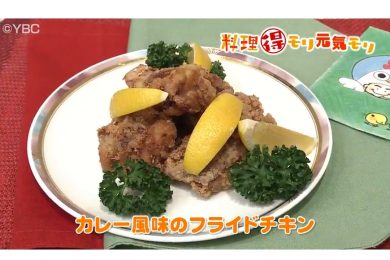 12月19日放送　田中浩明先生　カレー風味のフライドチキン