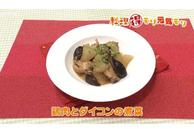 12月20日放送　味田和教先生　鶏肉とダイコンの煮菜