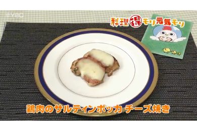 1月23日放送　田中浩明先生　鶏肉のサルティンボッカチーズ焼き