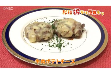 1月31日放送　味田和教先生　牛肉ポテトチーズ