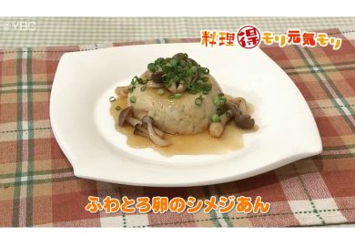 1月29日放送　本木悦子先生　ふわとろ卵のしめじあん