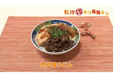 1月10日放送　味田和教先生　肉豆腐うどん　