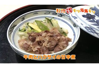 1月14日放送　会田勝弘先生　牛肉の白菜の甘辛煮