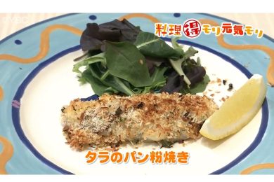 1月20日放送　菅野由子先生　タラのパン粉焼き