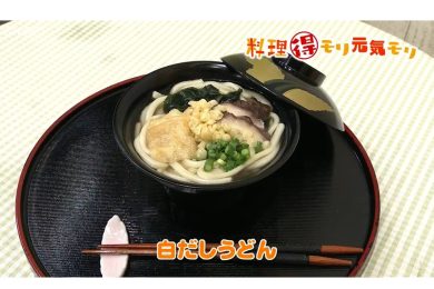 1月21日放送　会田勝弘先生　白だしうどん