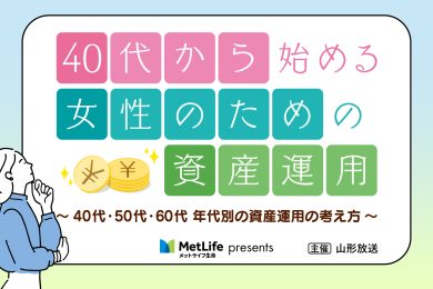 メットライフ生命 Presents　　　　　　　　　　　　　　　　　　　　　　　　　　　　　　　　　　　　　　　　　　　　　　　　　　　　　　40代からはじめる資産運用　～40代・50代・60代　年代別の資産運用の考え方～