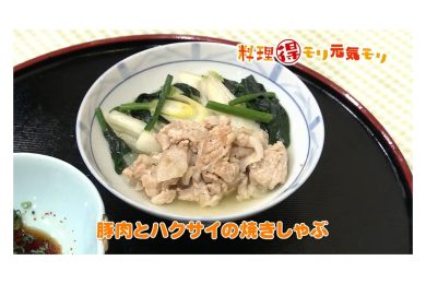 2月4日放送　会田勝弘先生　豚肉とハクサイの焼きしゃぶ