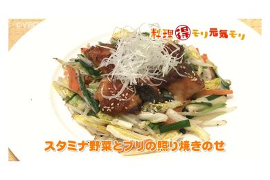 2月5日放送　本木悦子先生　スタミナ野菜とブリの照り焼きのせ