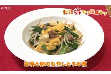 2月26日放送　本木悦子先生　豆腐と卵のもやしとろみ煮