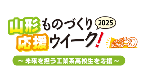 山形ものづくり応援ウィーク！2025