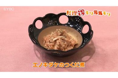 3月14日放送　味田和教先生　えのき茸のつくだ煮