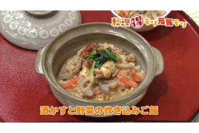 3月12日放送　本木悦子先生　酒かすと野菜の炊き込みご飯