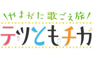 やまがた歌ごえ旅　テツともチカ