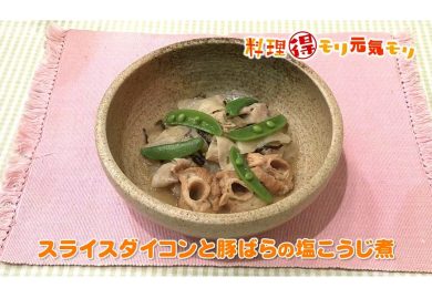 3月5日放送　本木悦子先生　スライスダイコンと豚ばらの塩こうじ煮