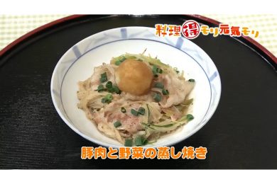 3月11日放送　会田勝弘先生　豚肉と野菜の蒸し焼き